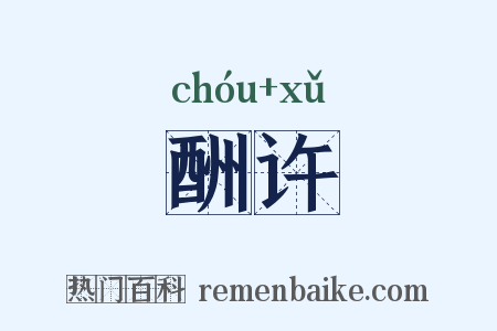 酬许是什么意思的图片